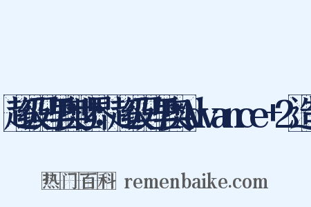 超级马里奥世界：超级马里奥Advance+2造句是什么意思的图片